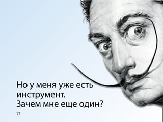 Но у меня уже есть
инструмент.
Зачем мне еще один?
17
 