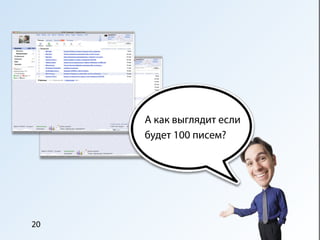 А как выглядит если
     будет 100 писем?




20
 