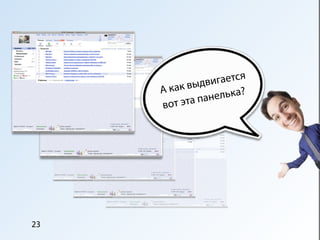 ыдви гается
     А к ак в       лька?
               пане
     вот эта




23
 