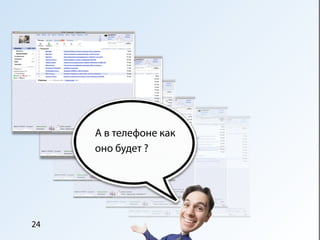 А в телефоне как
     оно будет ?




24
 