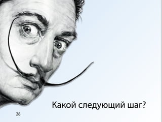 Какой следующий шаг?
28
 