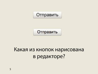 Какая из кнопок нарисована
           в редакторе?

5
 