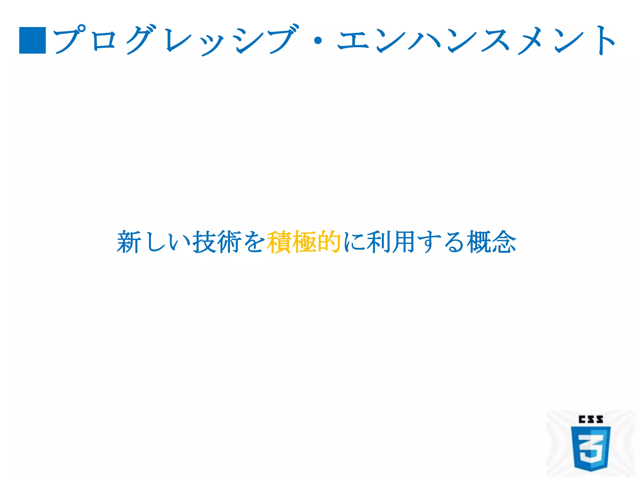 ■プログレッシブ・エンハンスメント




  新しい技術を積極的に利用する概念
 