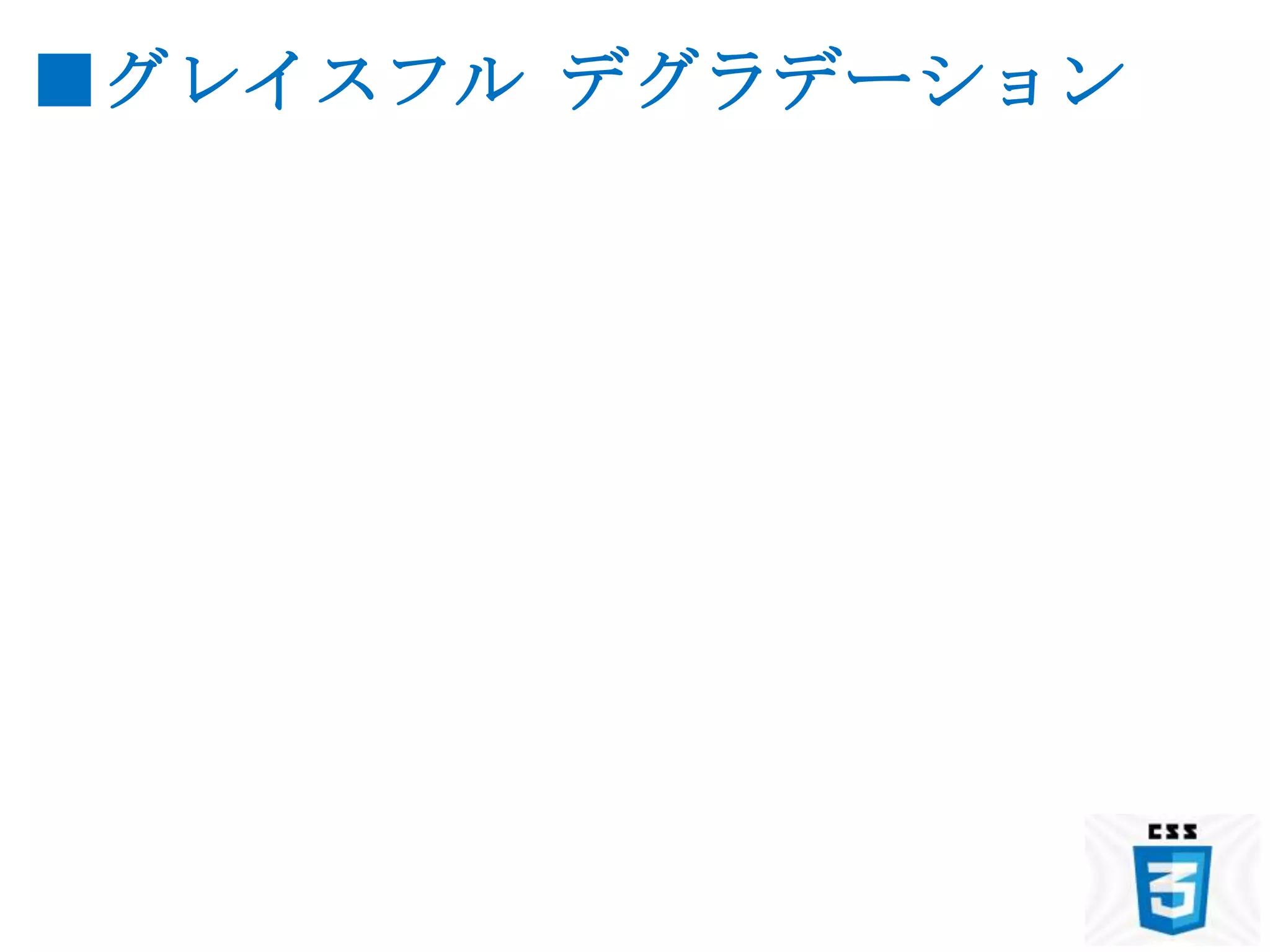 ■グレイスフル デグラデーション
 