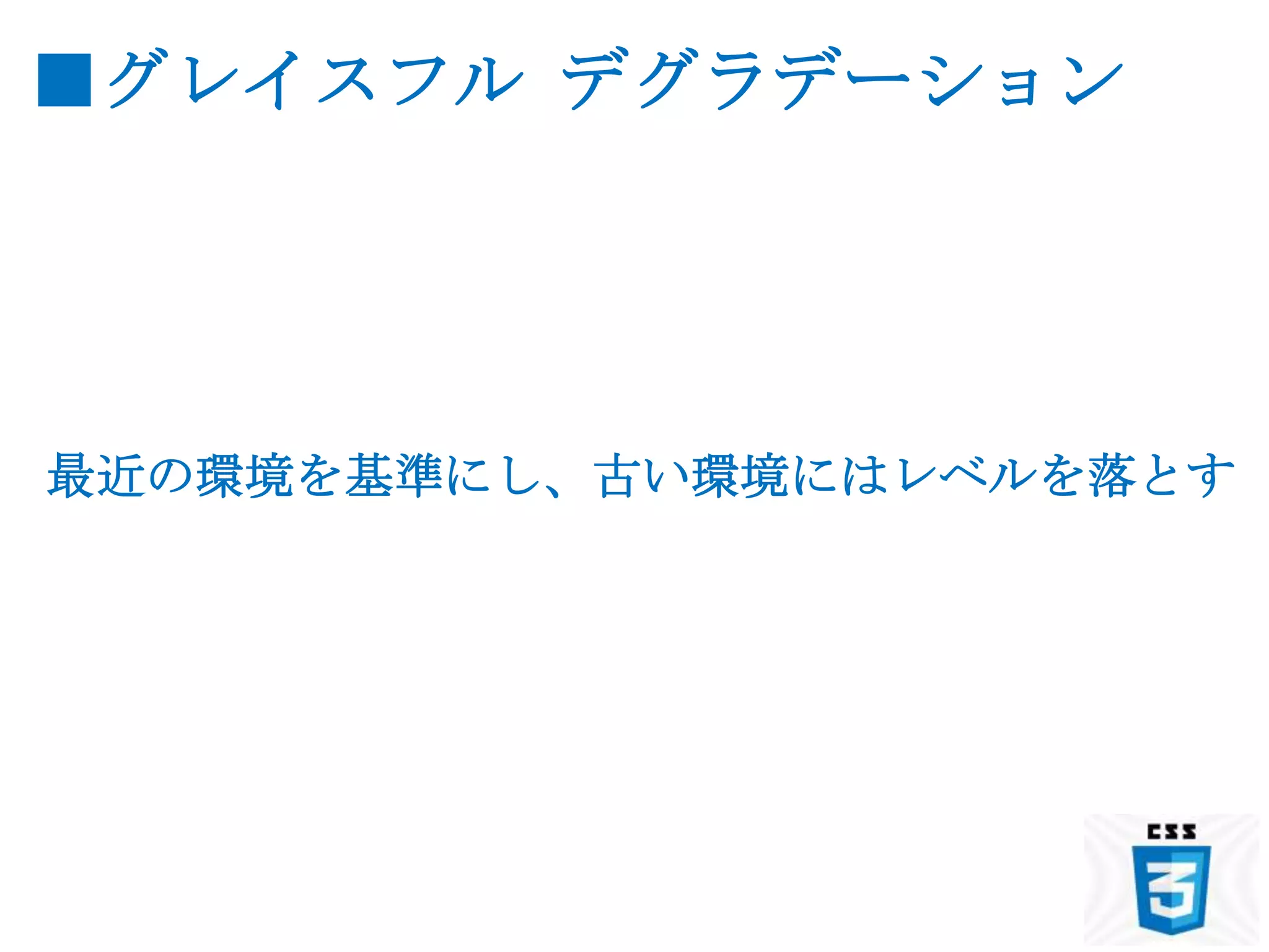■グレイスフル デグラデーション




最近の環境を基準にし、古い環境にはレベルを落とす
 