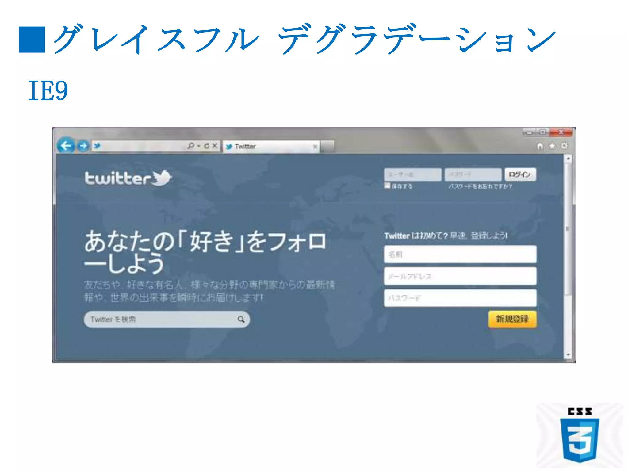 ■グレイスフル デグラデーション
IE9
 