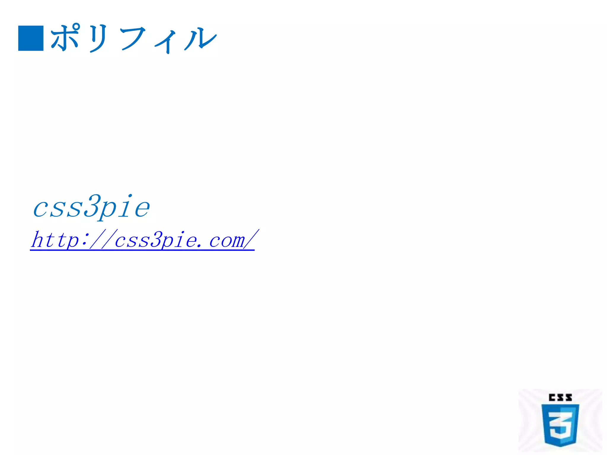 ■ポリフィル



css3pie
http://css3pie.com/
 