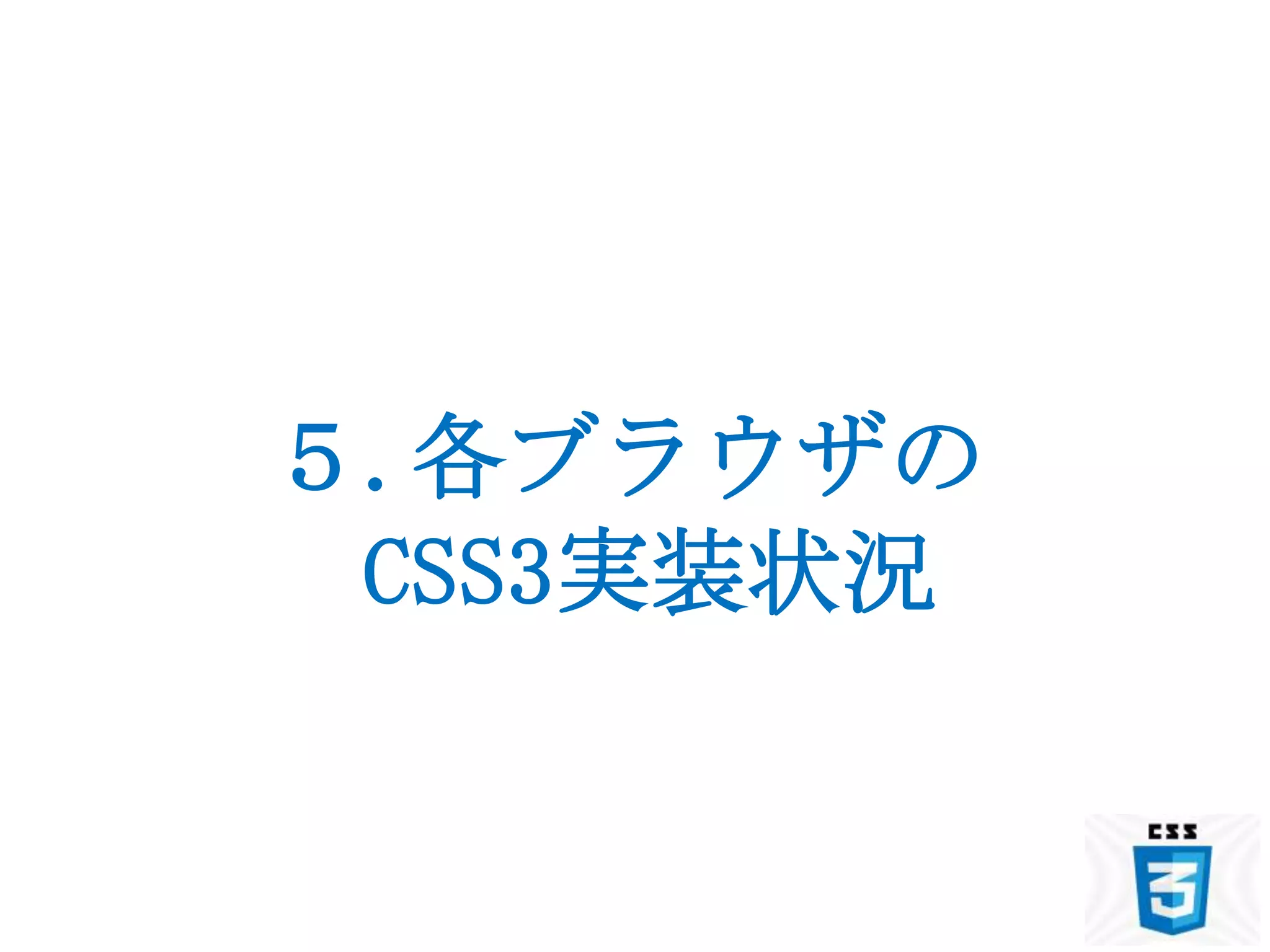５.各ブラウザの
 CSS3実装状況
 