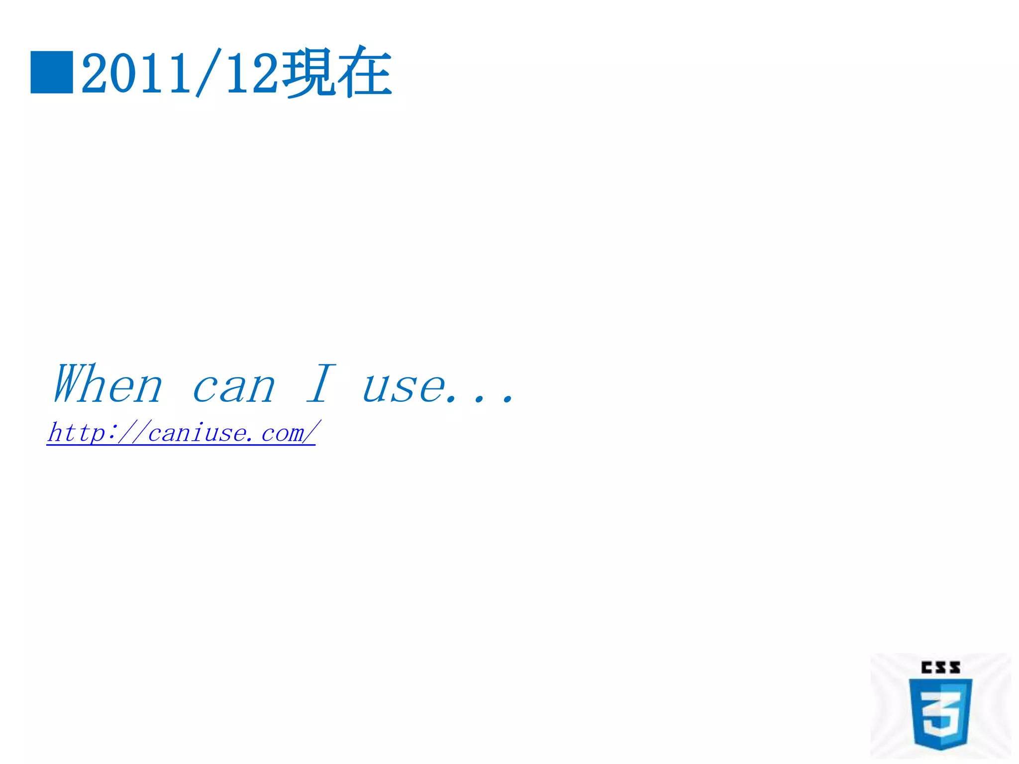 ■2011/12現在




When can I use...
http://caniuse.com/
 