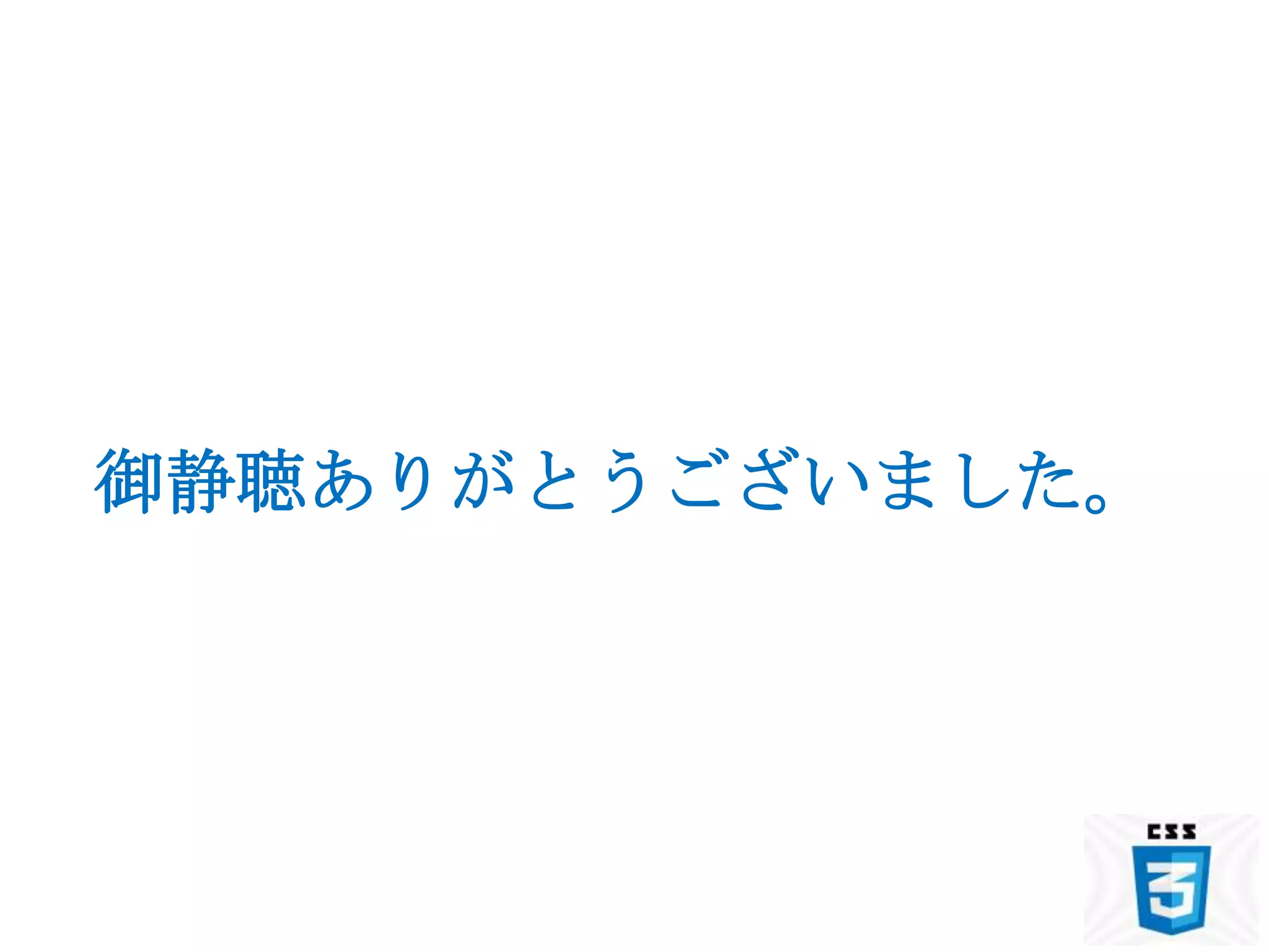 御静聴ありがとうございました。
 