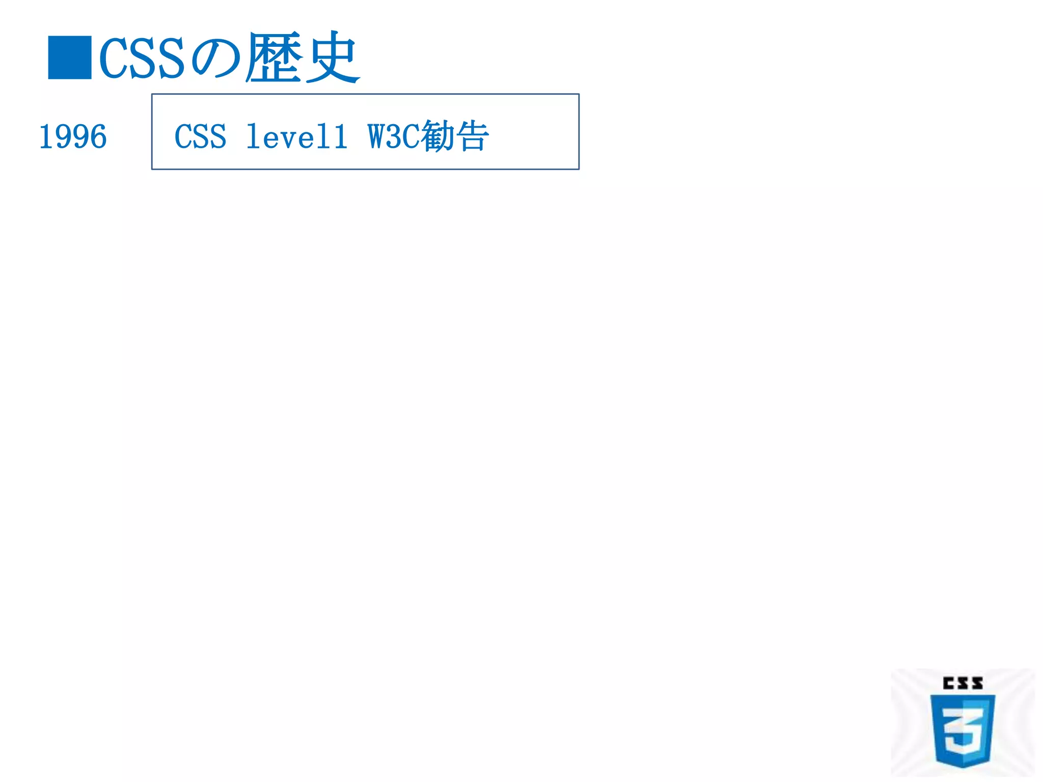 ■CSSの歴史
1996   CSS level1 W3C勧告
 