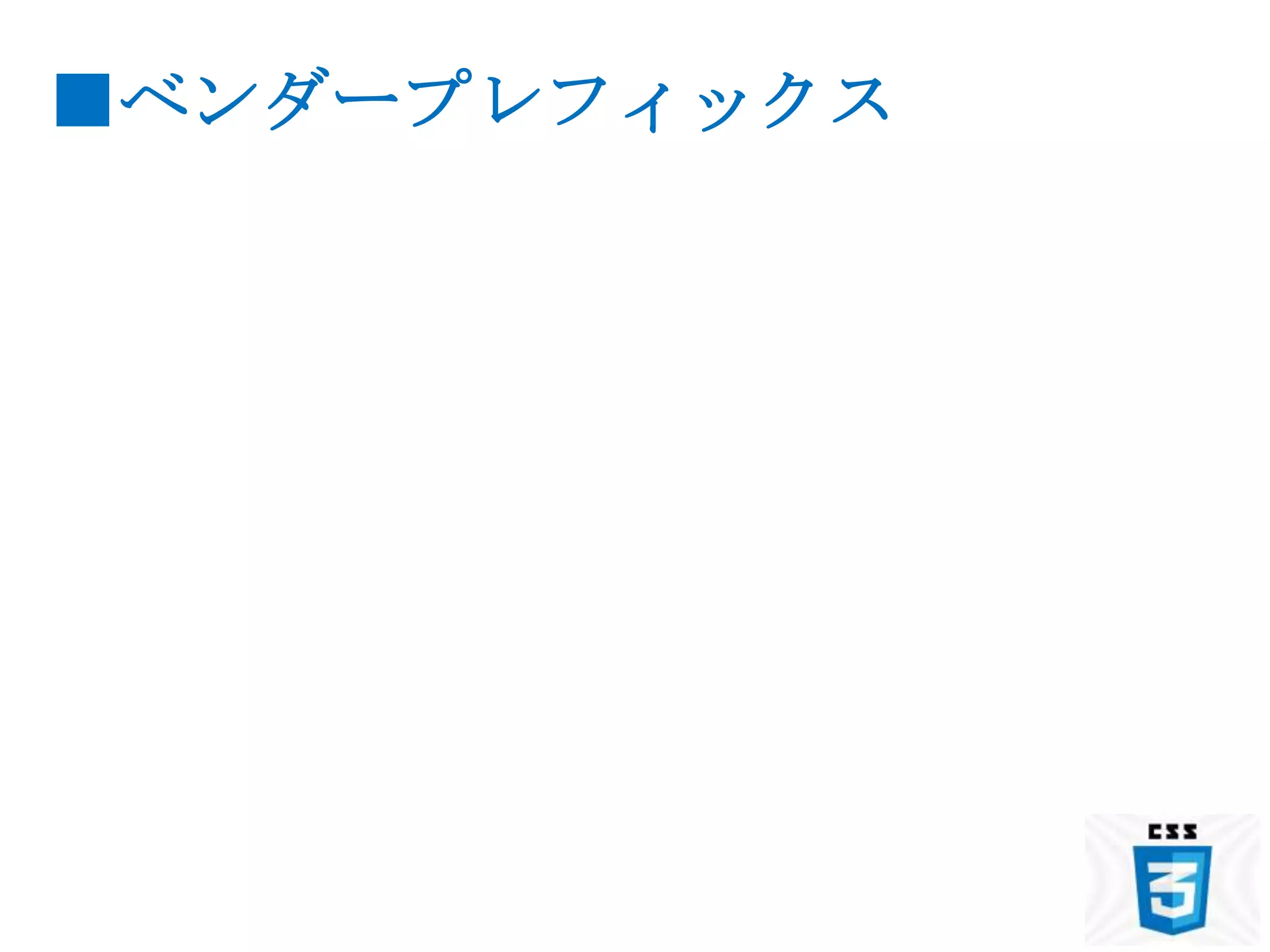 ■ベンダープレフィックス
 