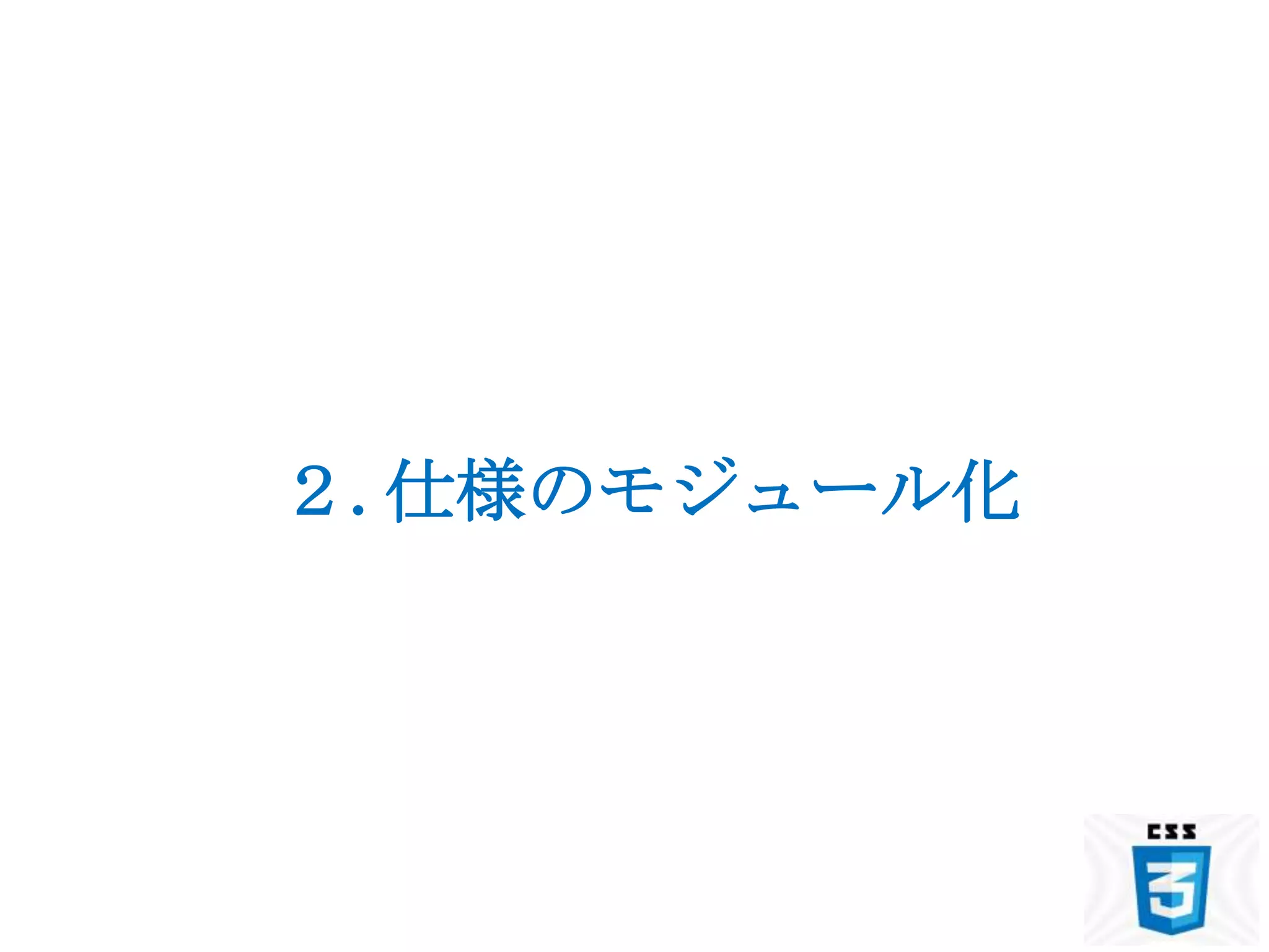 ２.仕様のモジュール化
 