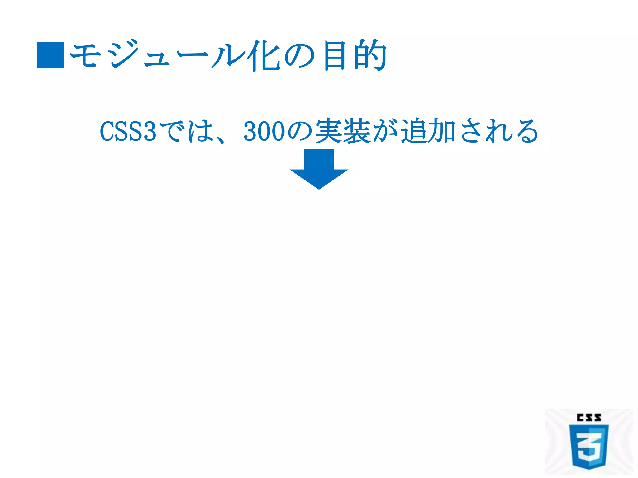 ■モジュール化の目的

 CSS3では、300の実装が追加される
 