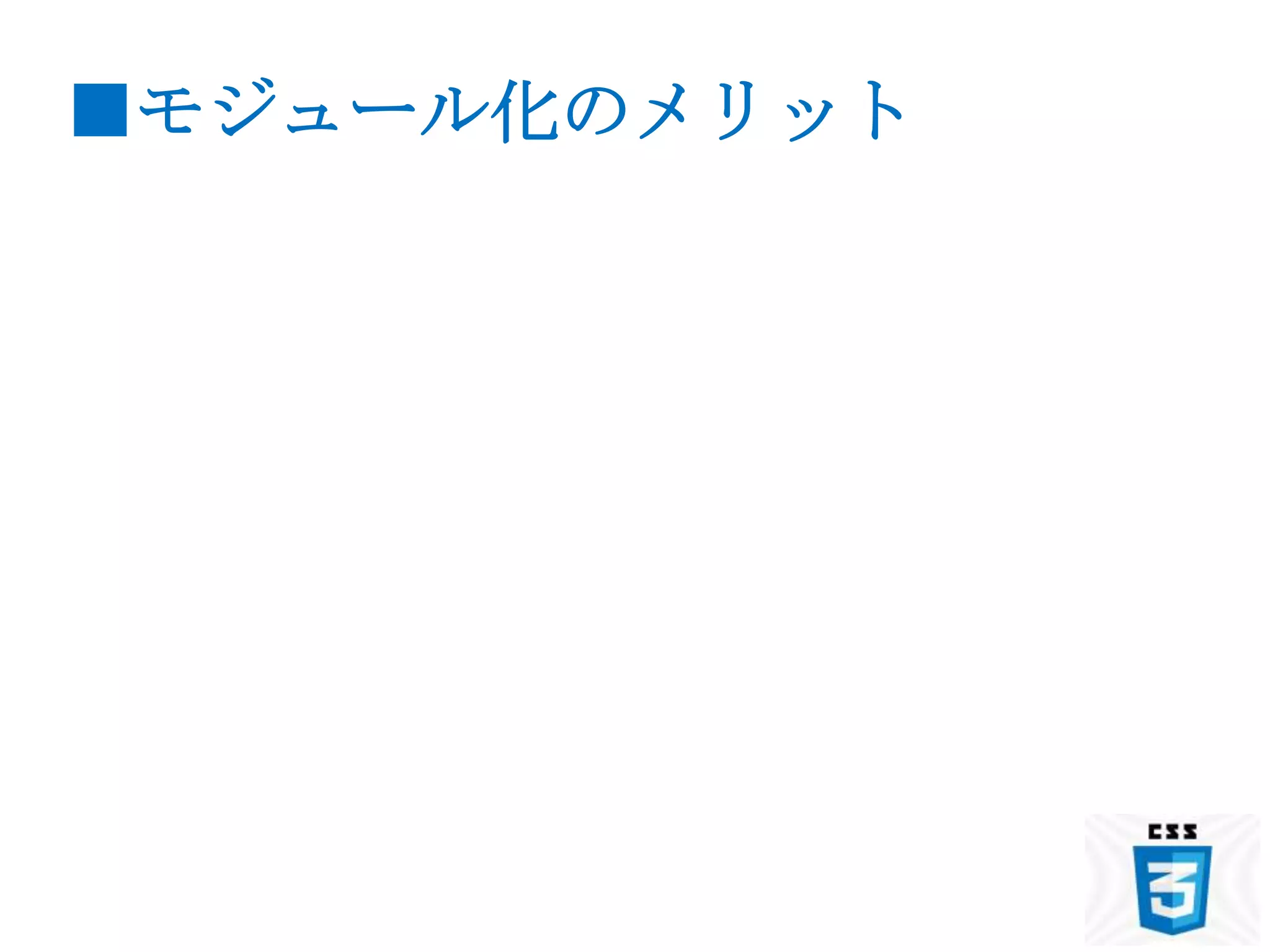 ■モジュール化のメリット
 