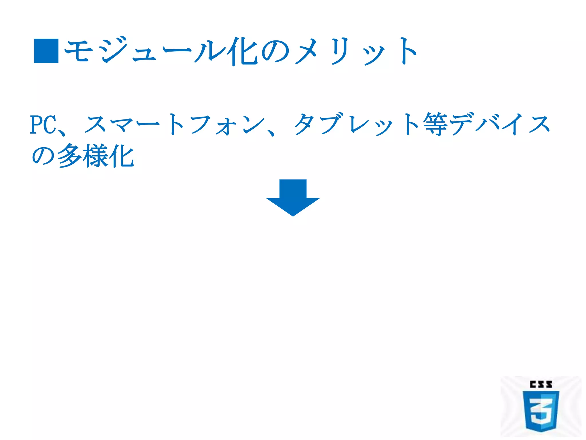 ■モジュール化のメリット

PC、スマートフォン、タブレット等デバイス
の多様化
 