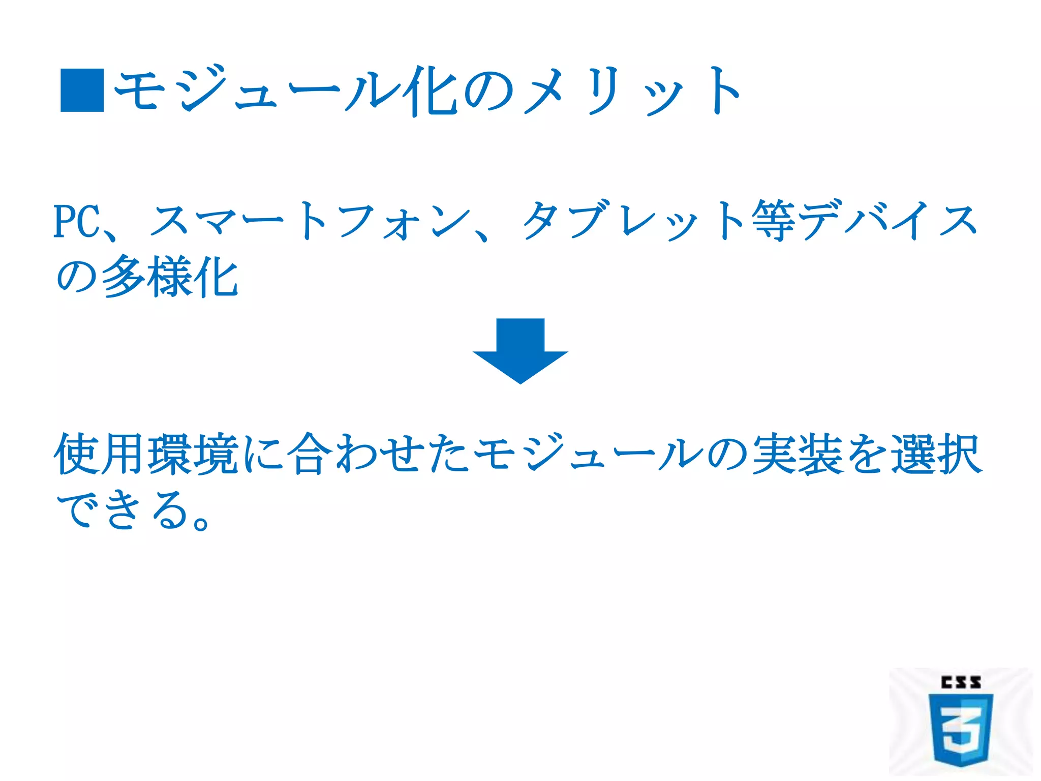 ■モジュール化のメリット

PC、スマートフォン、タブレット等デバイス
の多様化


使用環境に合わせたモジュールの実装を選択
できる。
 