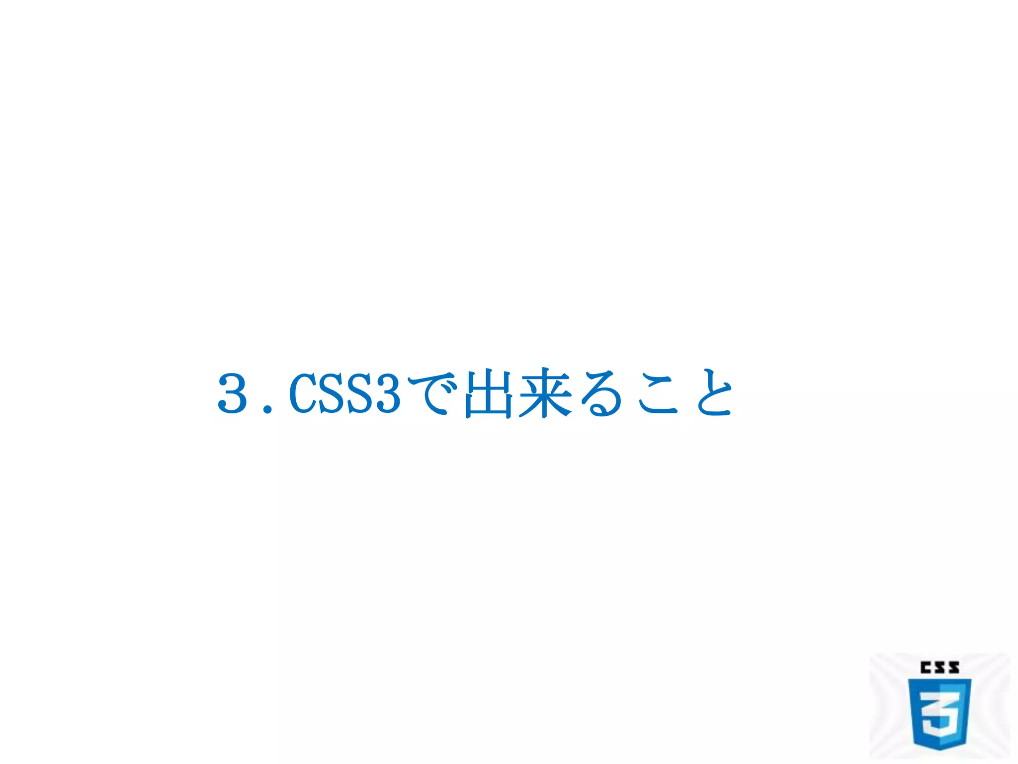 ３.CSS3で出来ること
 