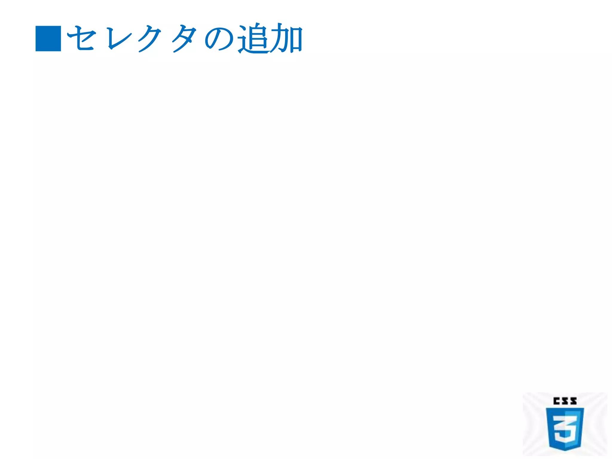 ■セレクタの追加
 