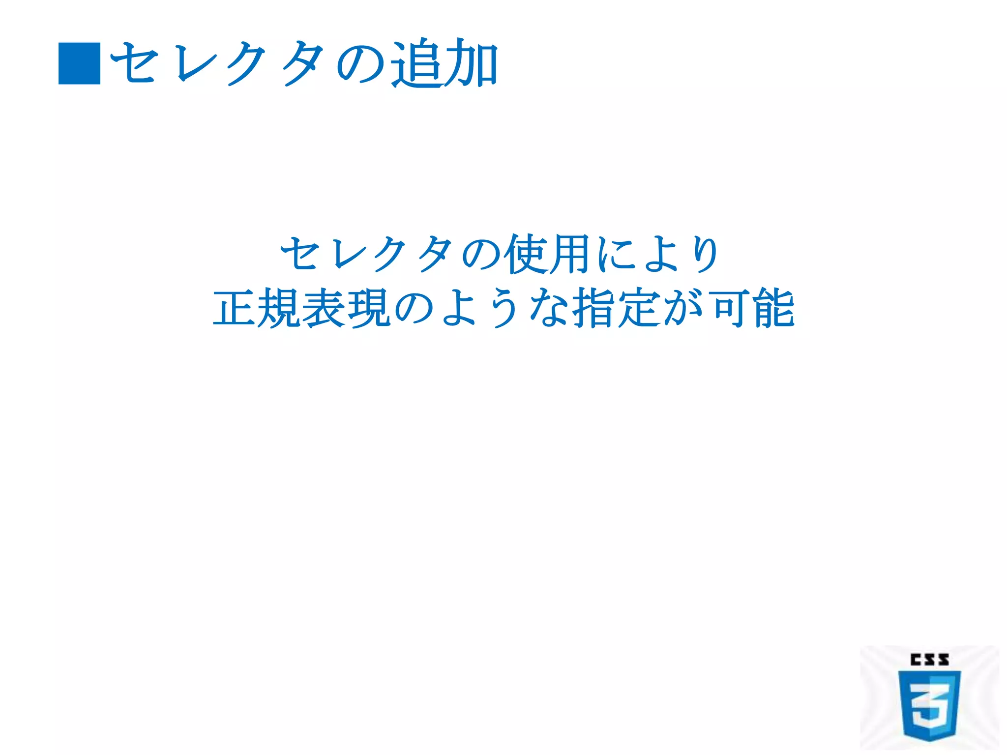 ■セレクタの追加


   セレクタの使用により
  正規表現のような指定が可能
 
