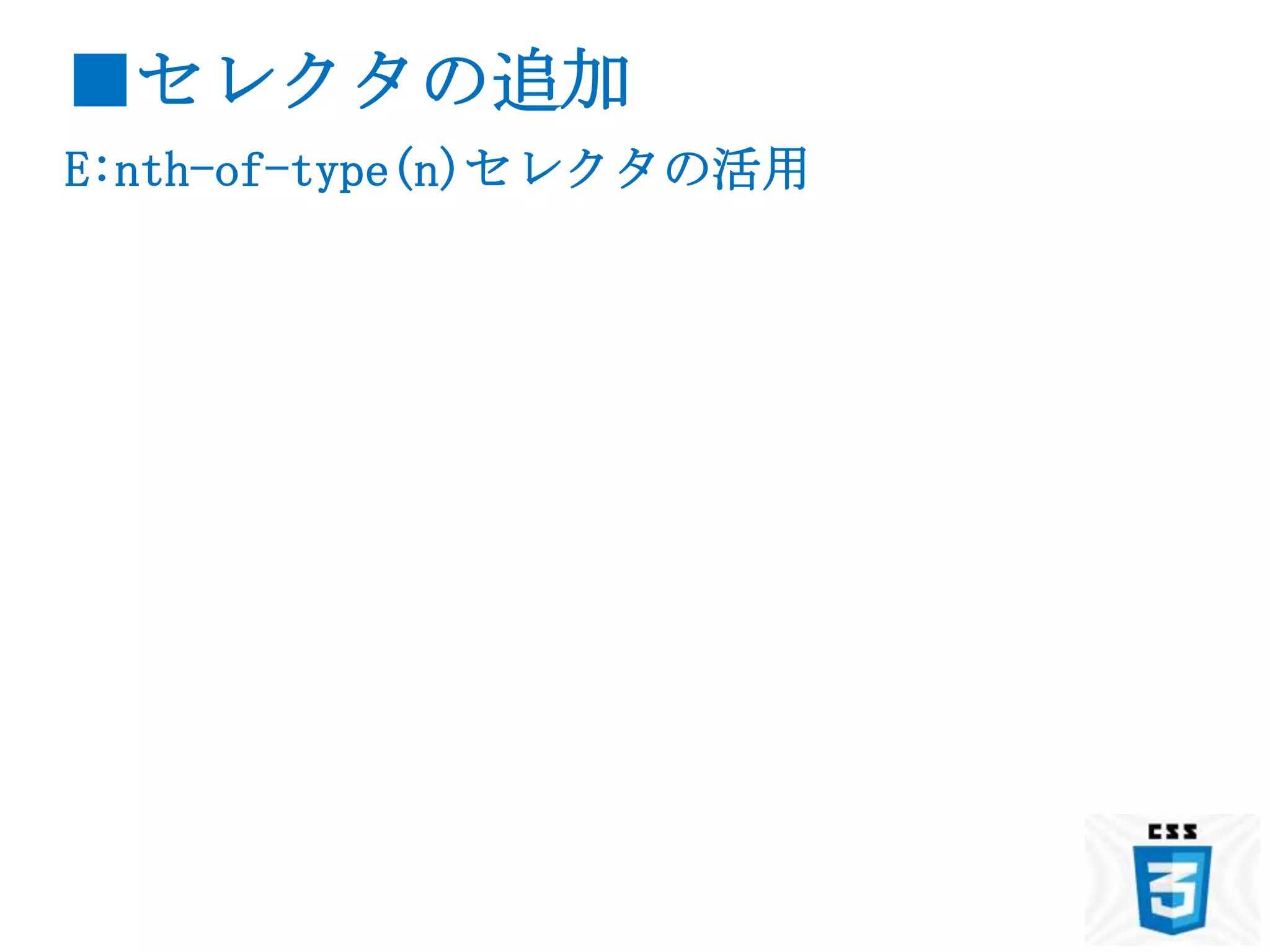 ■セレクタの追加
E:nth-of-type(n)セレクタの活用
 