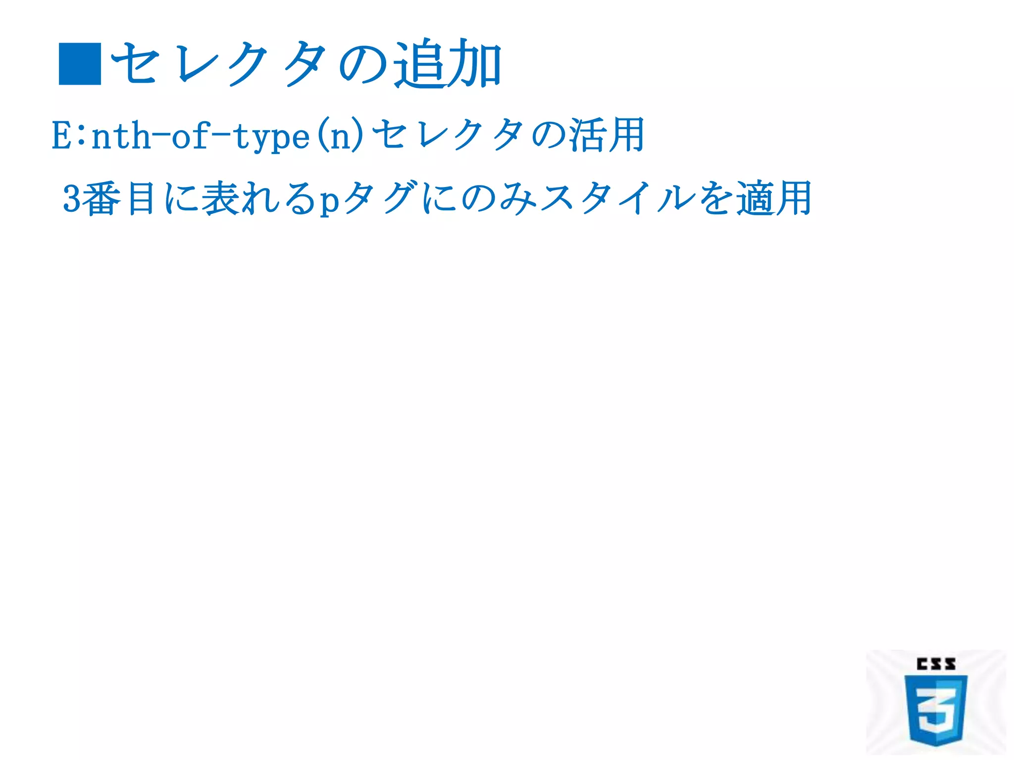 ■セレクタの追加
E:nth-of-type(n)セレクタの活用
3番目に表れるpタグにのみスタイルを適用
 