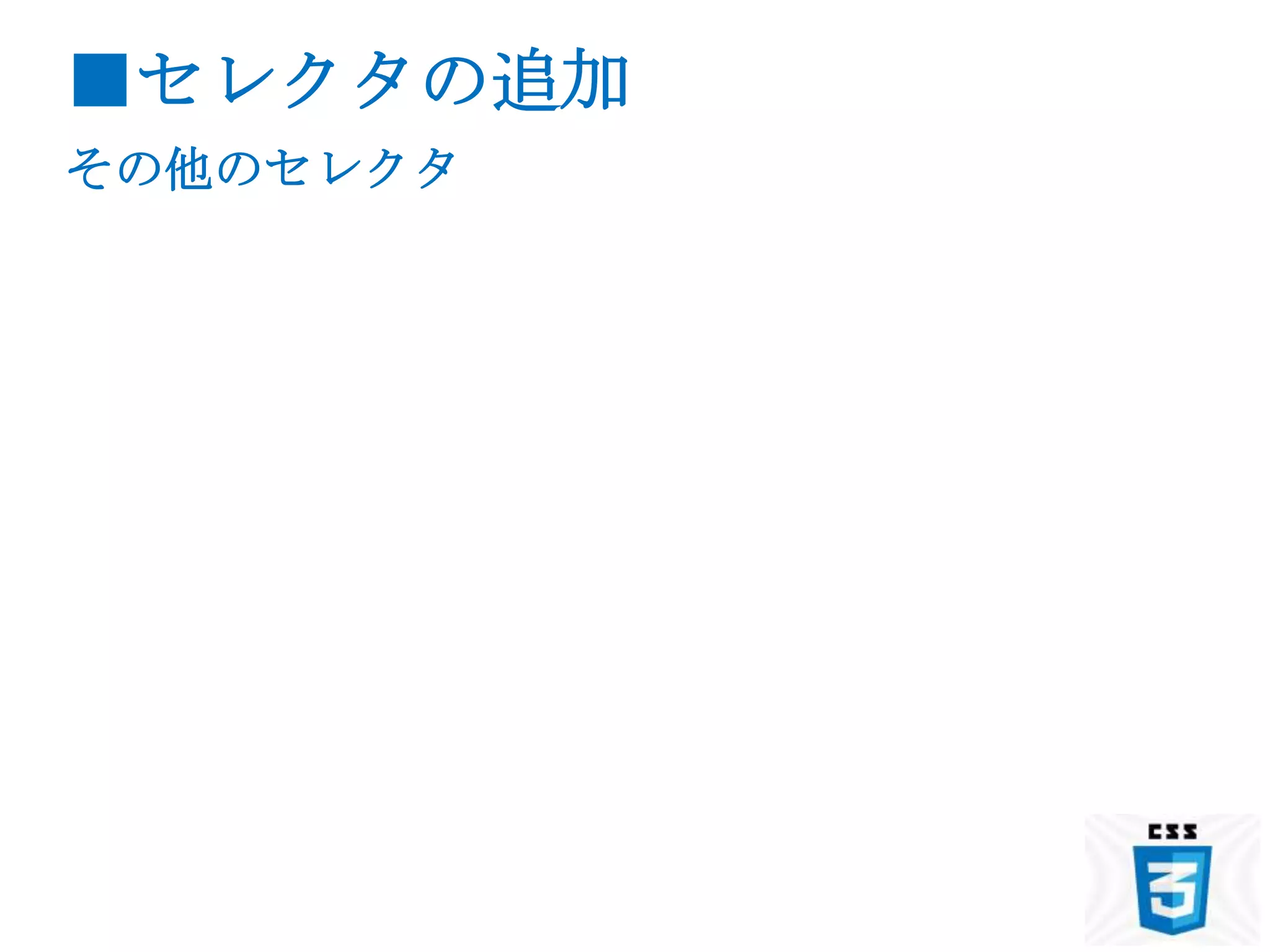 ■セレクタの追加
その他のセレクタ
 