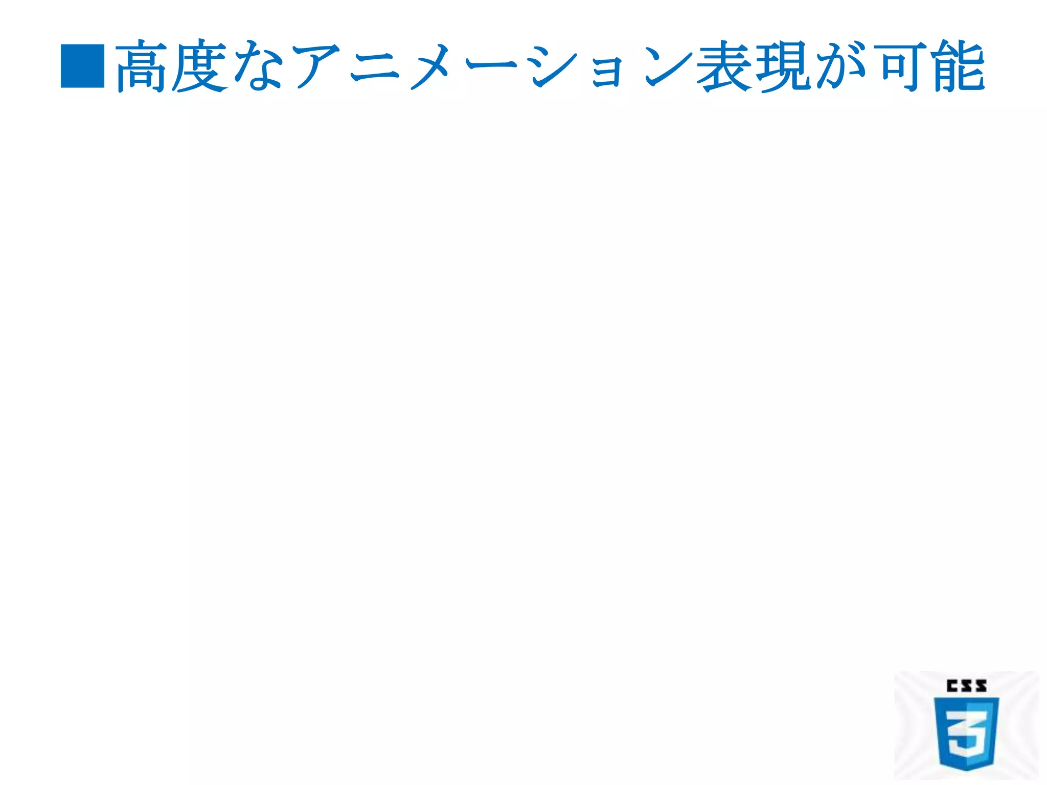 ■高度なアニメーション表現が可能
 