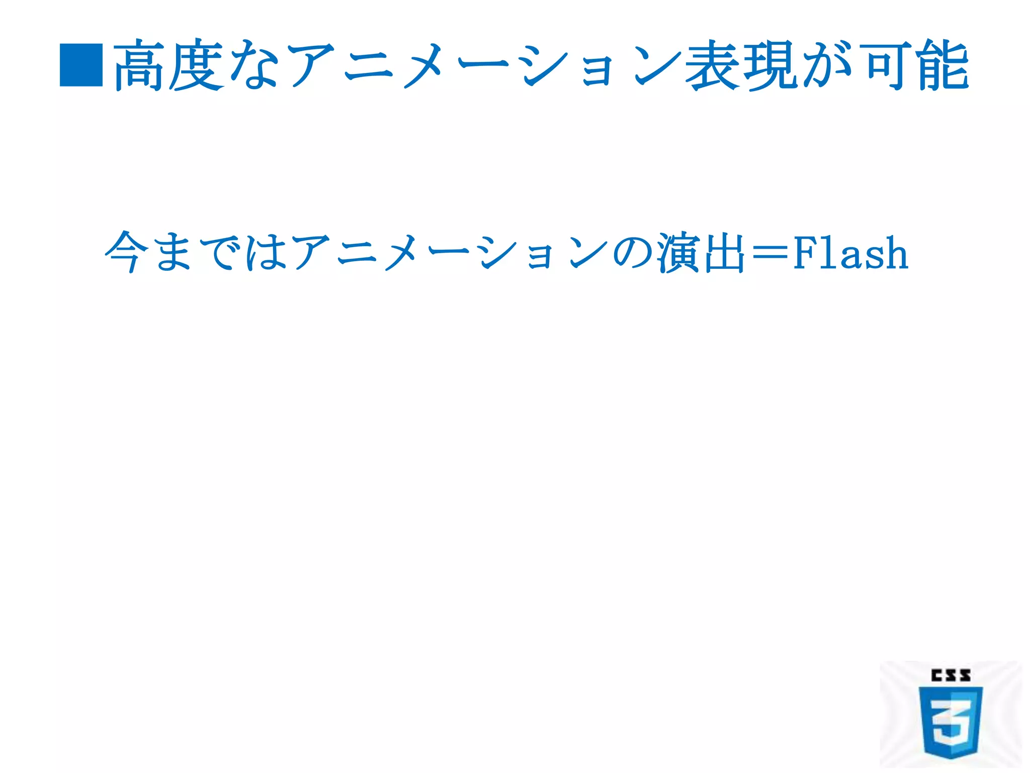 ■高度なアニメーション表現が可能


今まではアニメーションの演出＝Flash
 