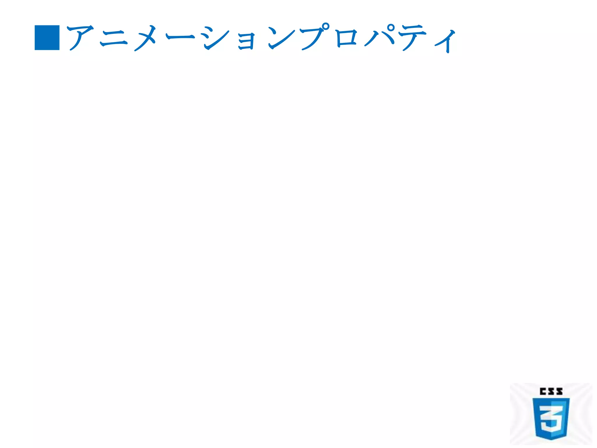 ■アニメーションプロパティ
 