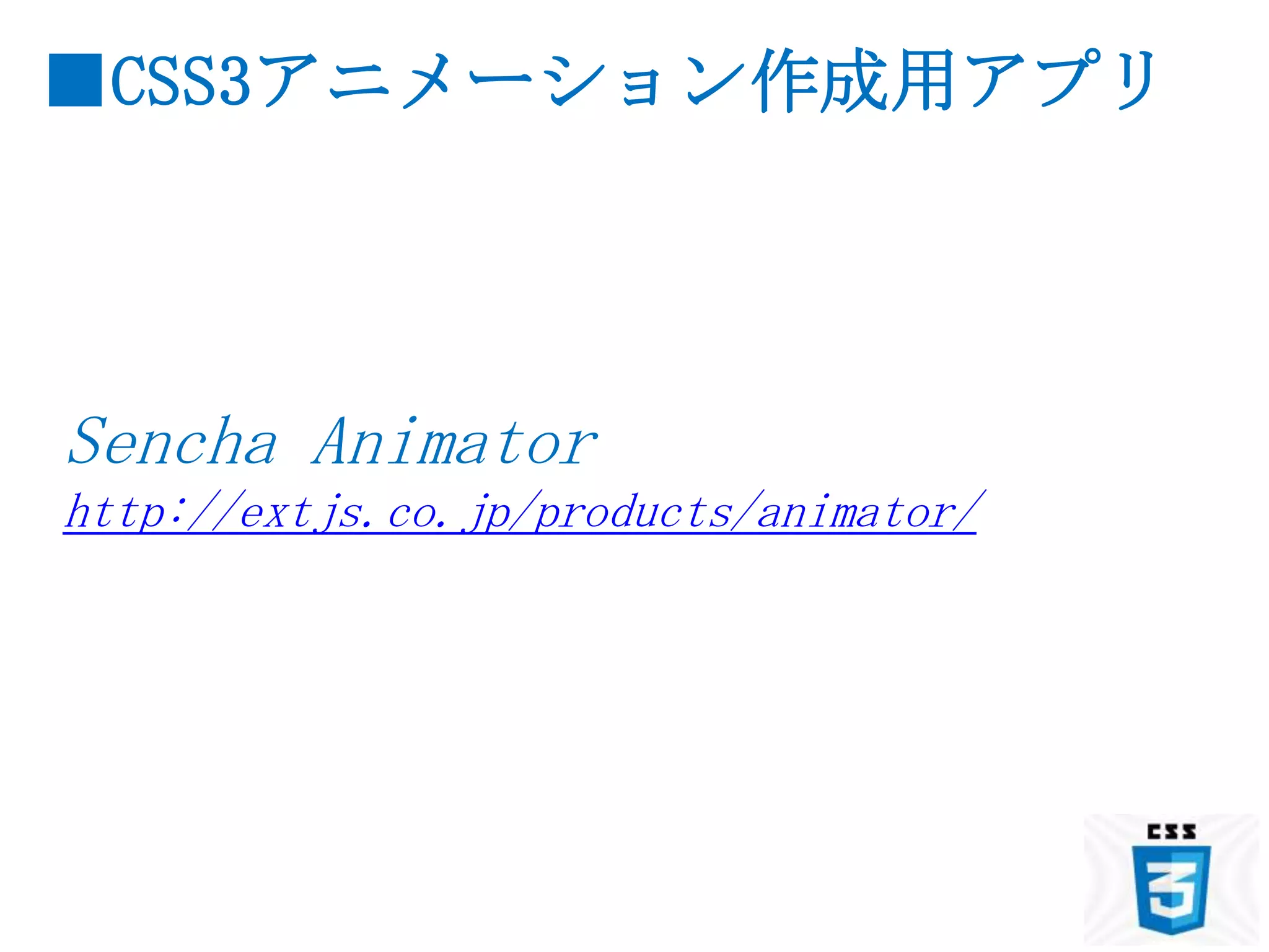 ■CSS3アニメーション作成用アプリ




Sencha Animator
http://extjs.co.jp/products/animator/
 