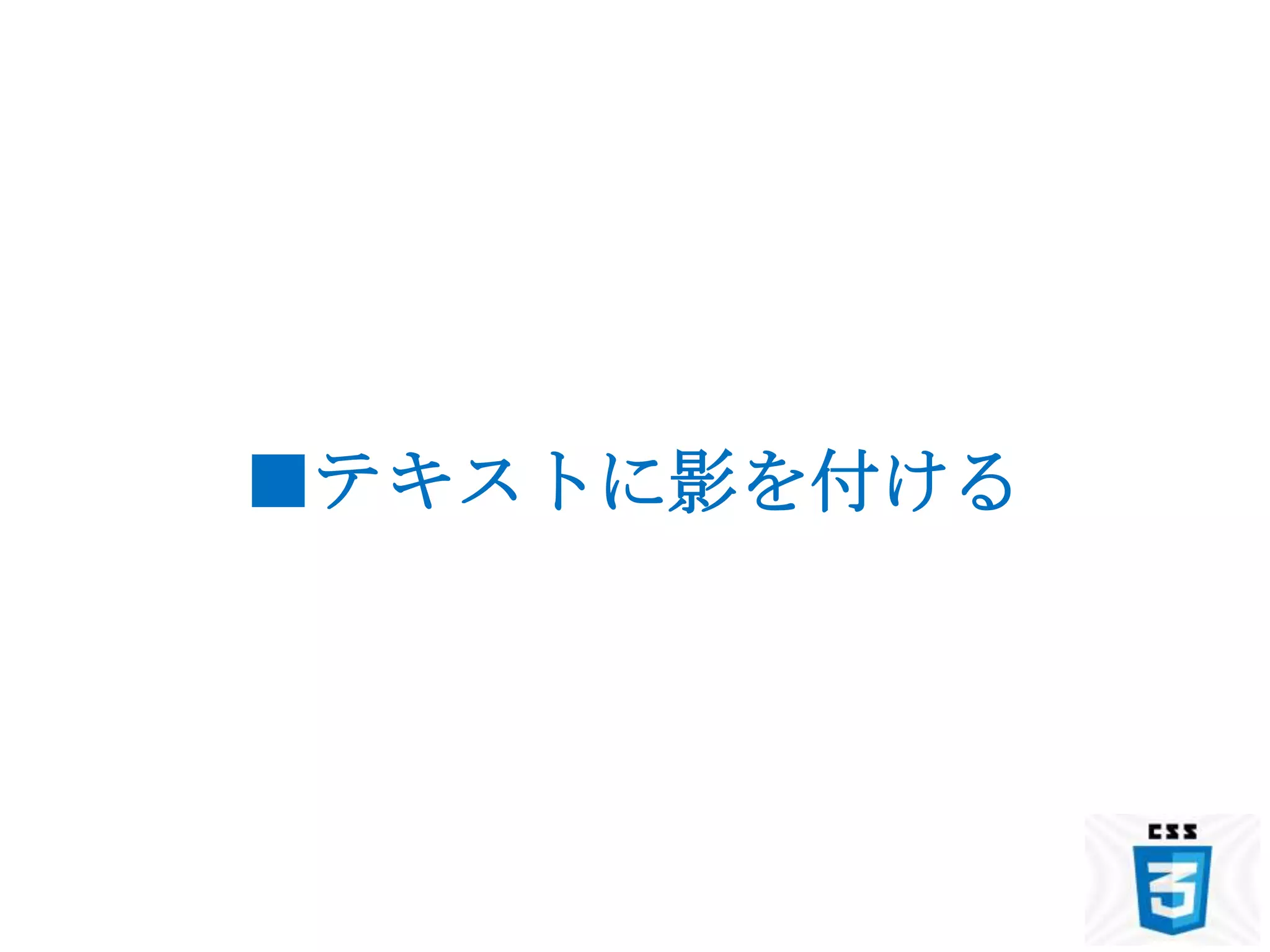 ■テキストに影を付ける
 