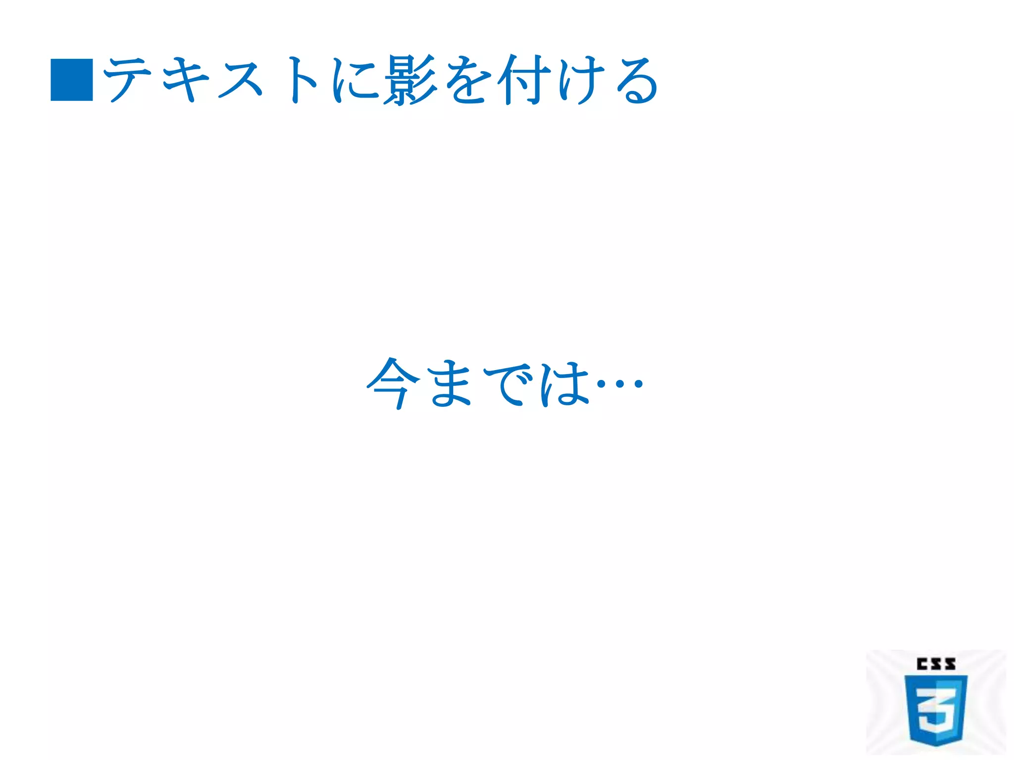 ■テキストに影を付ける




     今までは…
 