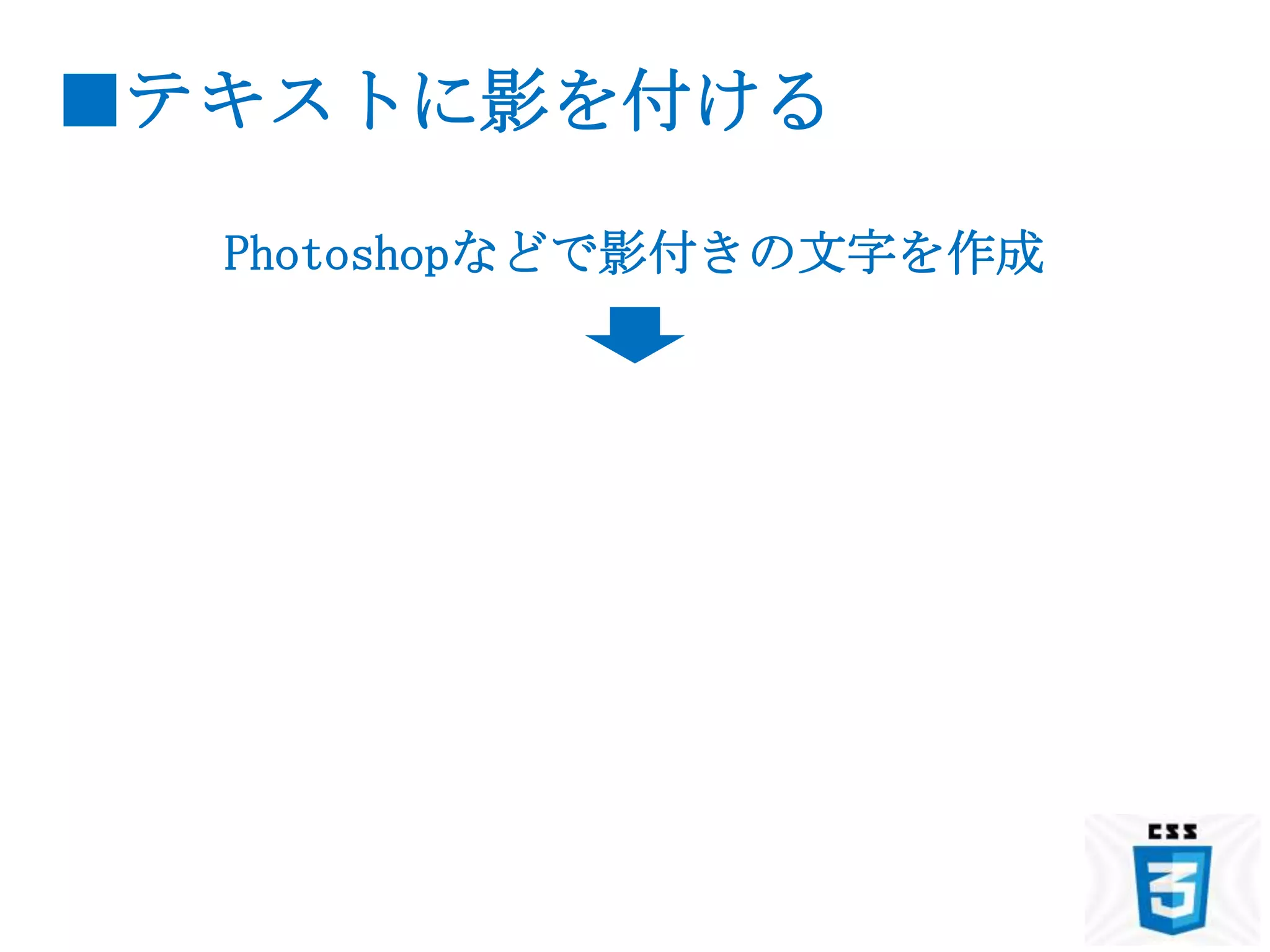 ■テキストに影を付ける

  Photoshopなどで影付きの文字を作成
 