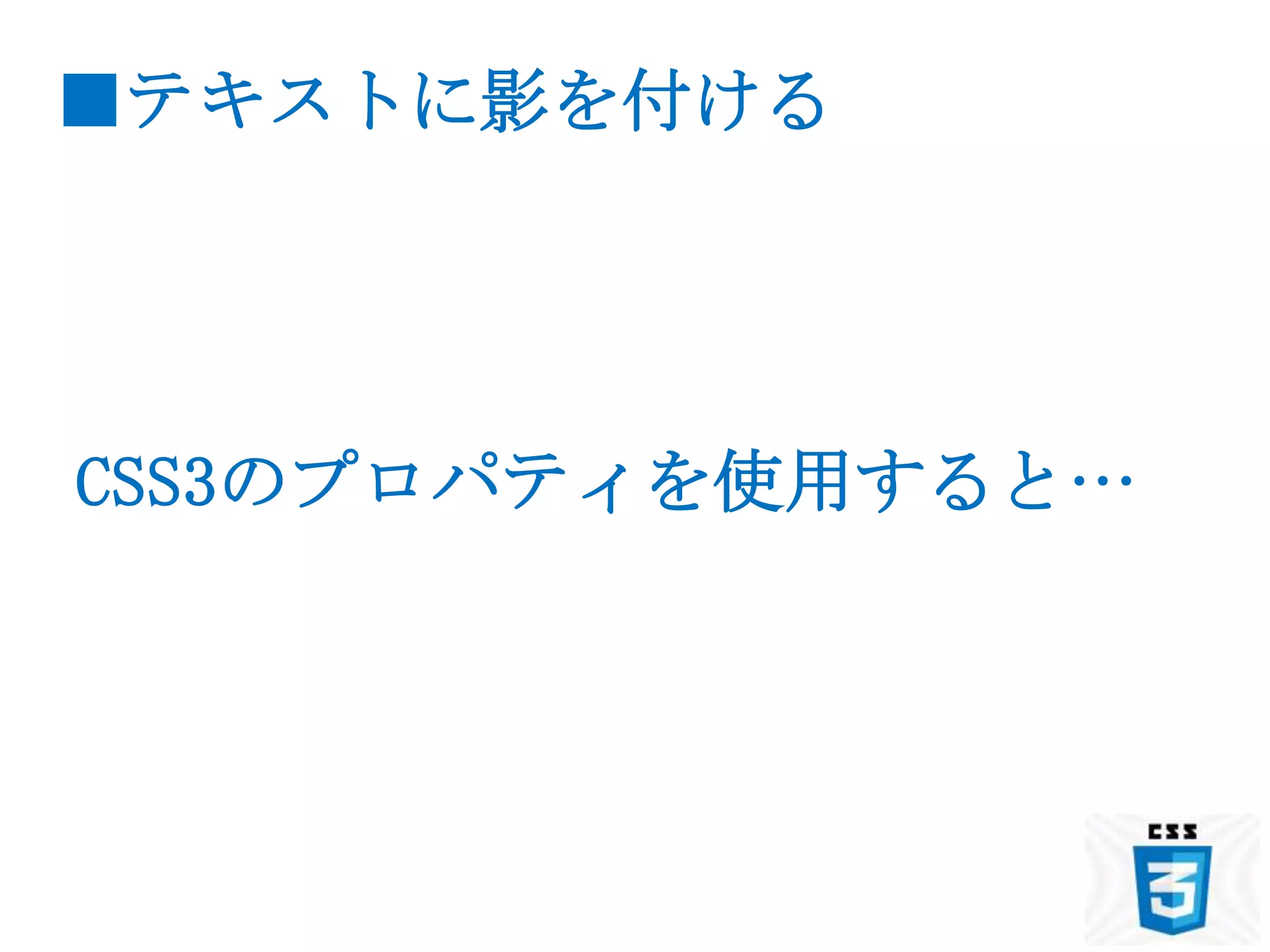 ■テキストに影を付ける




CSS3のプロパティを使用すると…
 