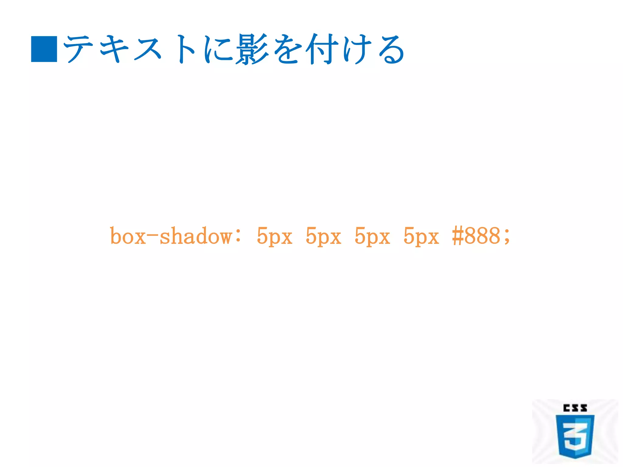 ■テキストに影を付ける




  box-shadow: 5px 5px 5px 5px #888;
 
