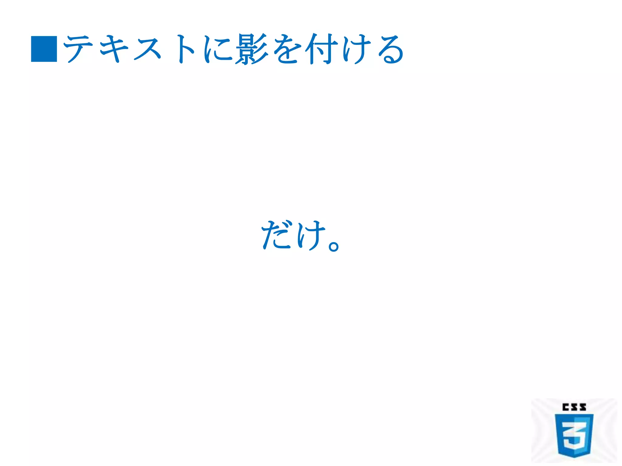 ■テキストに影を付ける




      だけ。
 