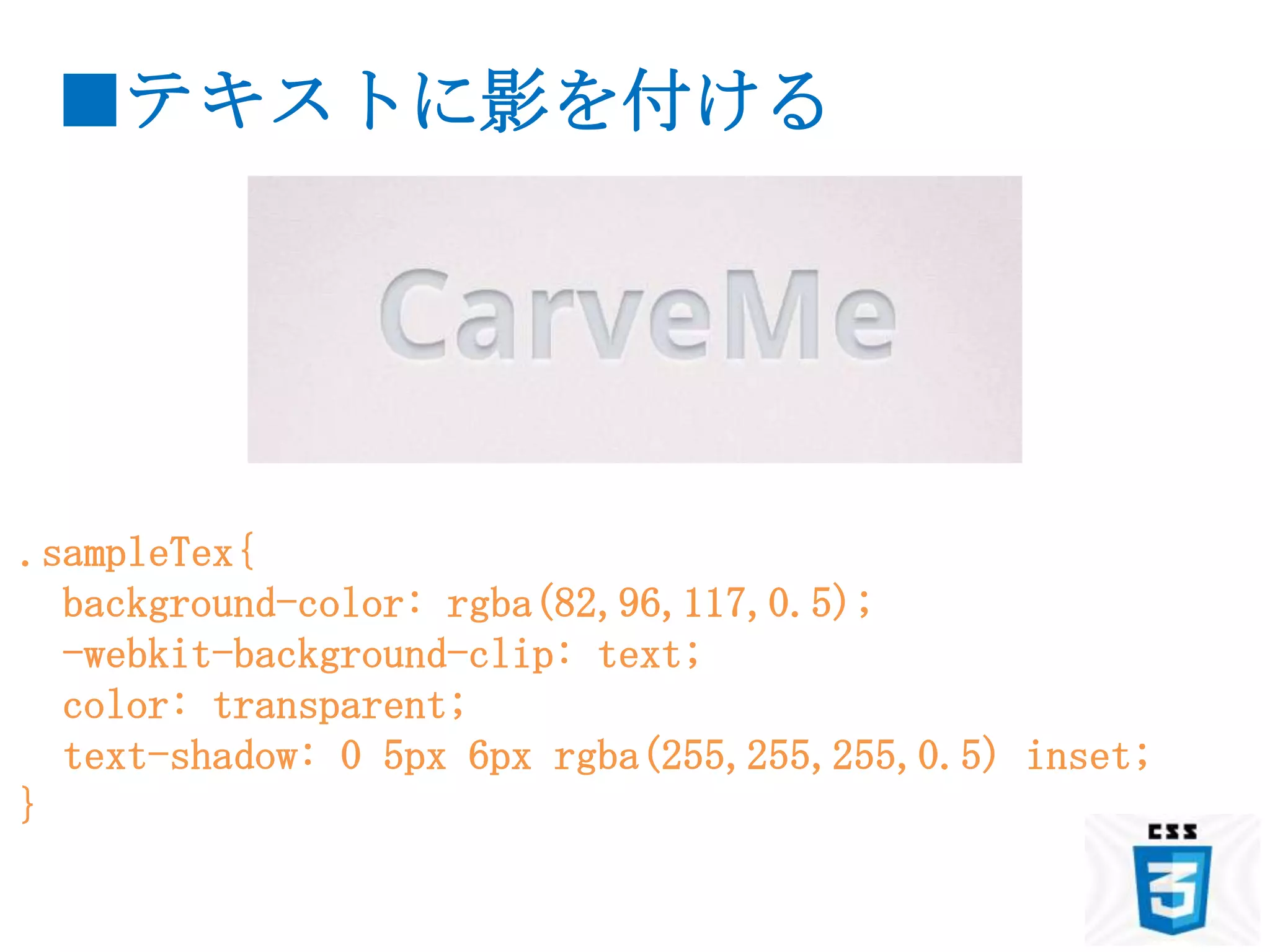 ■テキストに影を付ける




.sampleTex{
  background-color: rgba(82,96,117,0.5);
  -webkit-background-clip: text;
  color: transparent;
  text-shadow: 0 5px 6px rgba(255,255,255,0.5) inset;
}
 