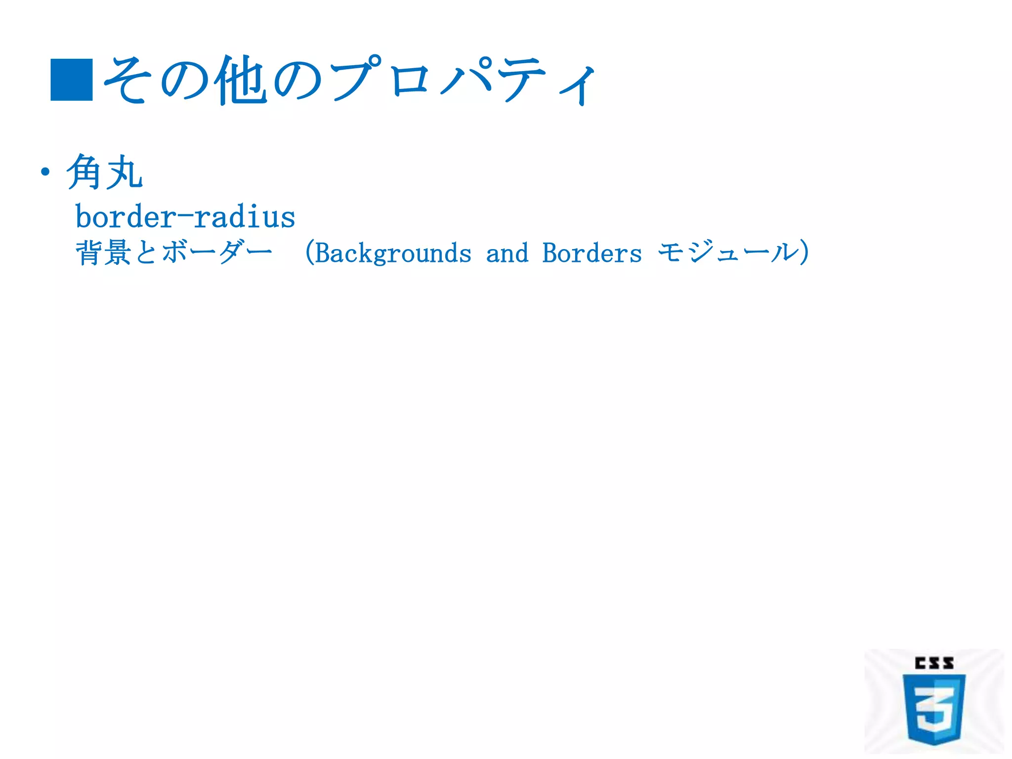 ■その他のプロパティ
・角丸
 border-radius
 背景とボーダー （Backgrounds and Borders モジュール）
 