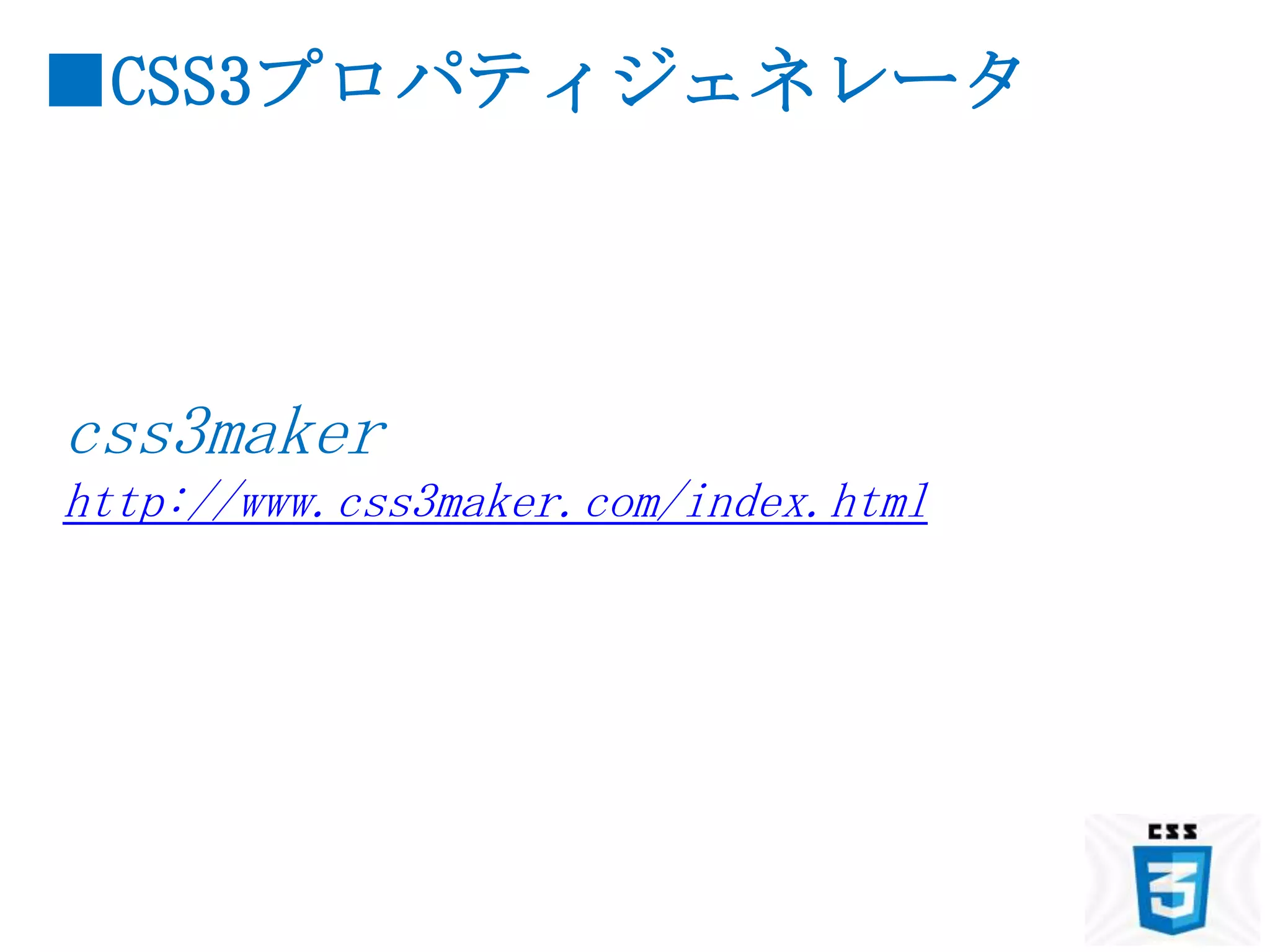 ■CSS3プロパティジェネレータ



css3maker
http://www.css3maker.com/index.html
 
