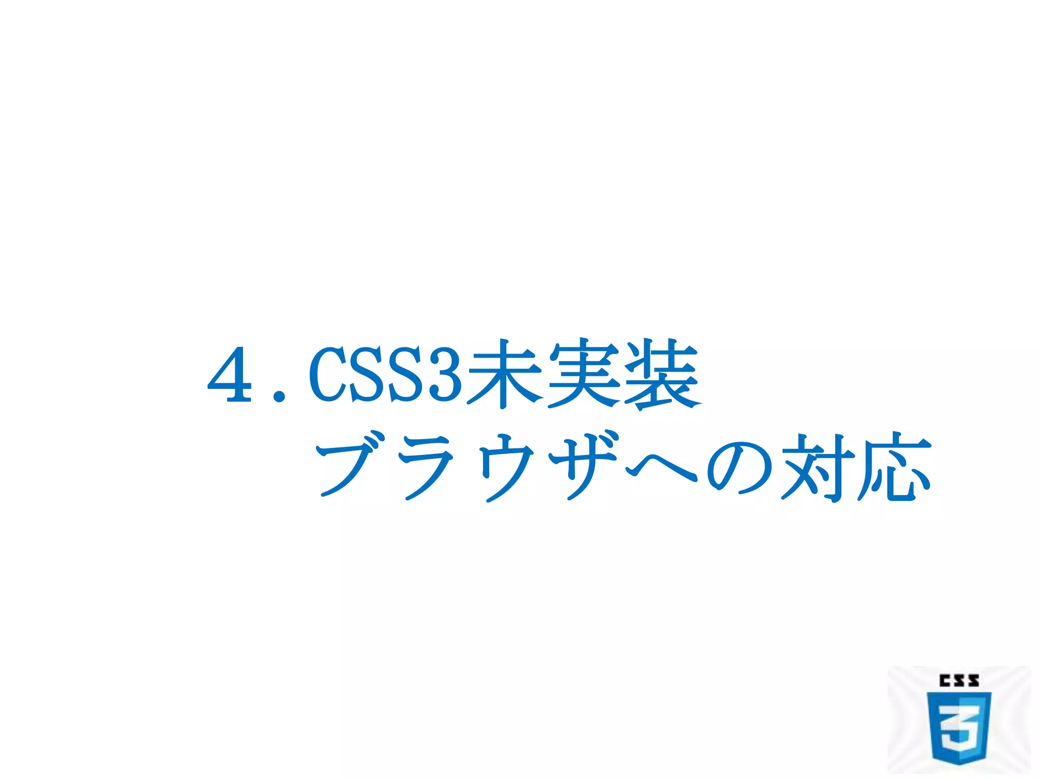 ４.CSS3未実装
  ブラウザへの対応
 