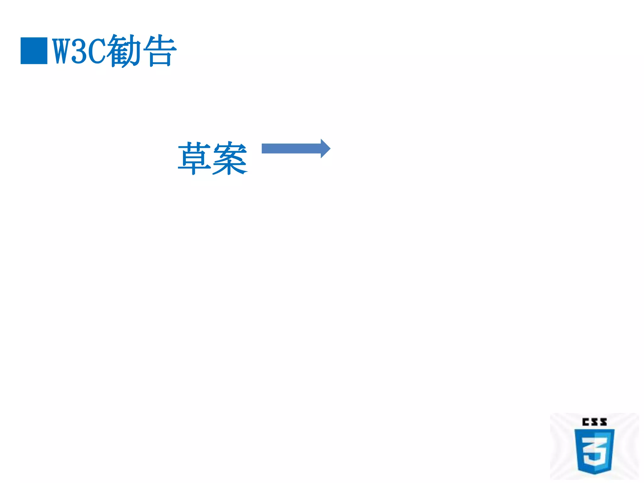 ■W3C勧告


     草案
 