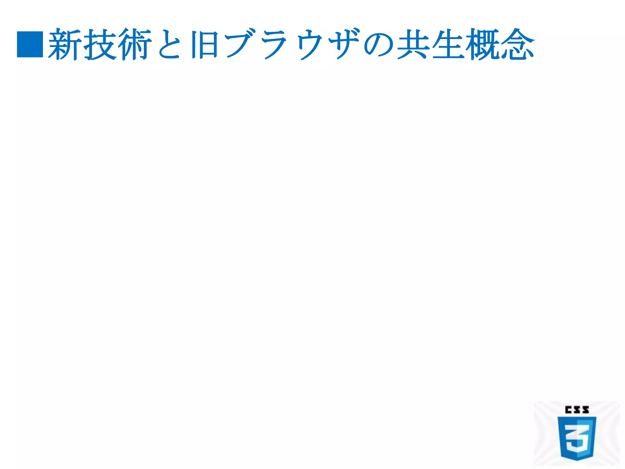 ■新技術と旧ブラウザの共生概念
 