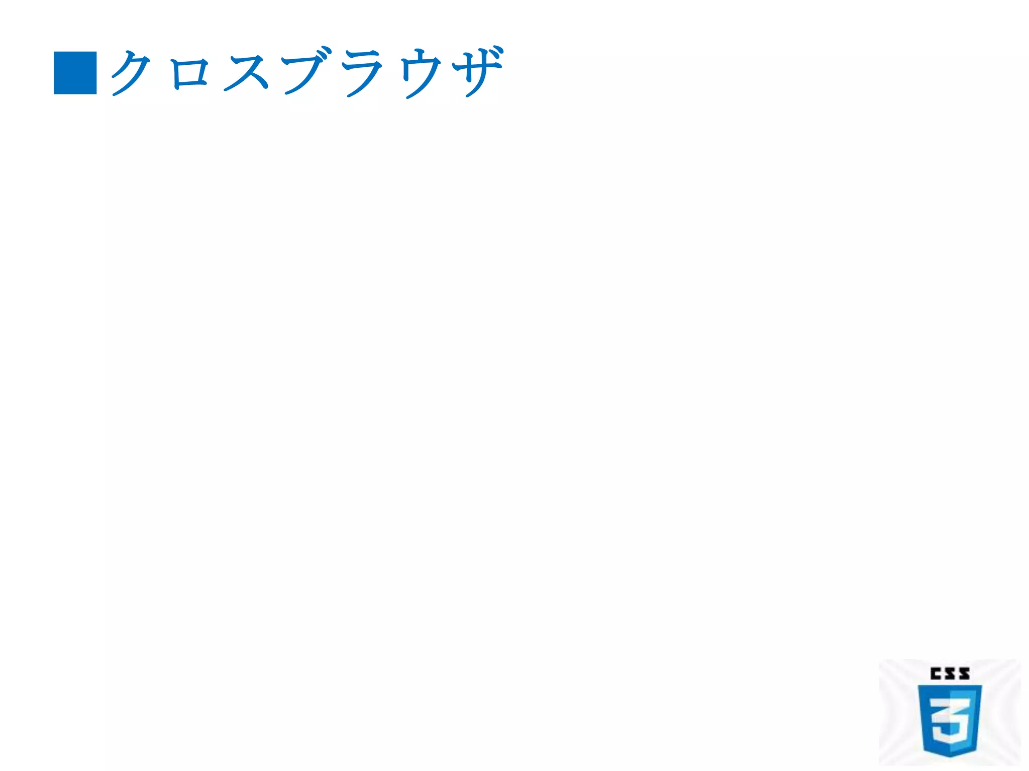 ■クロスブラウザ
 