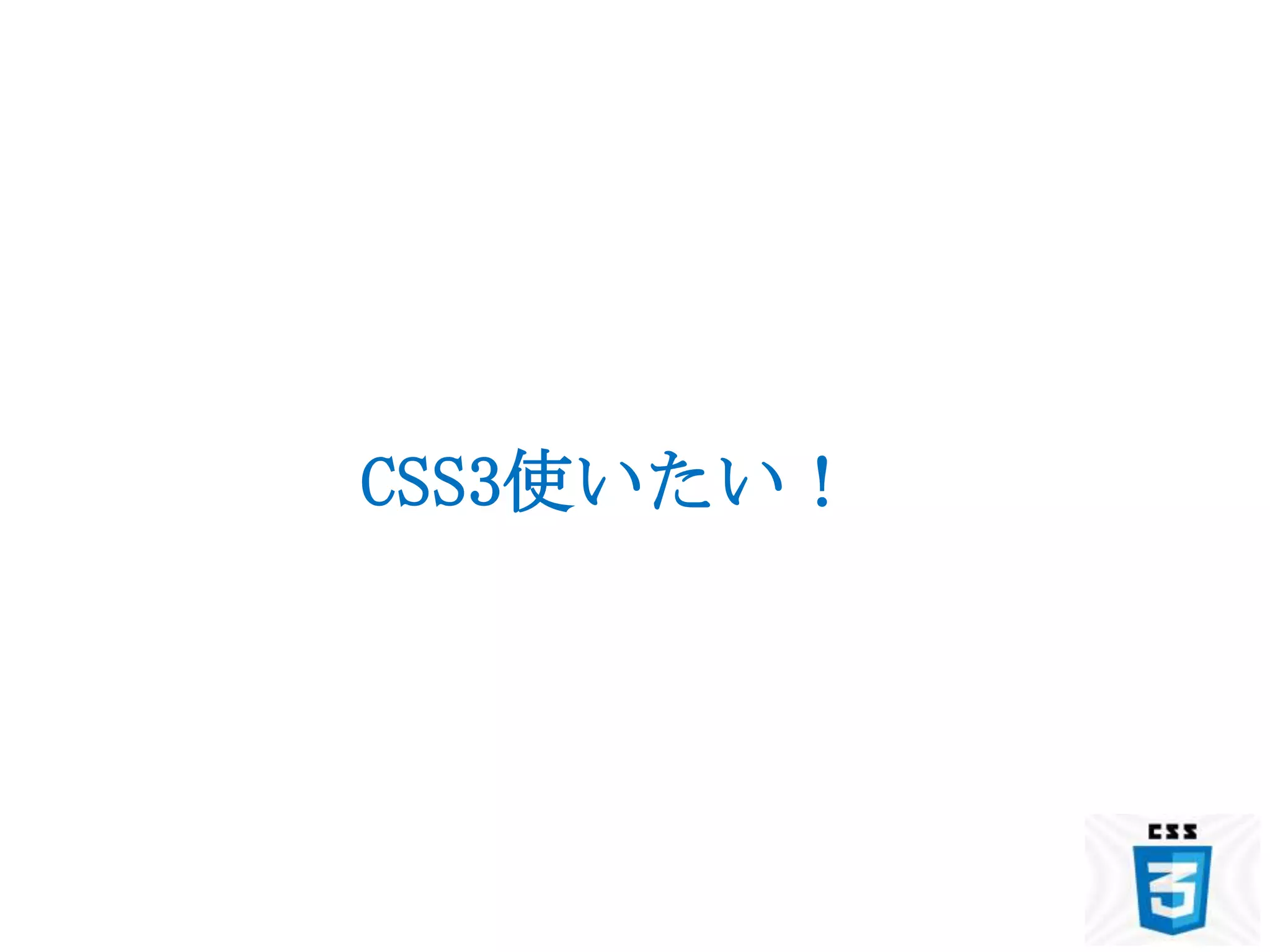 CSS3使いたい！
 