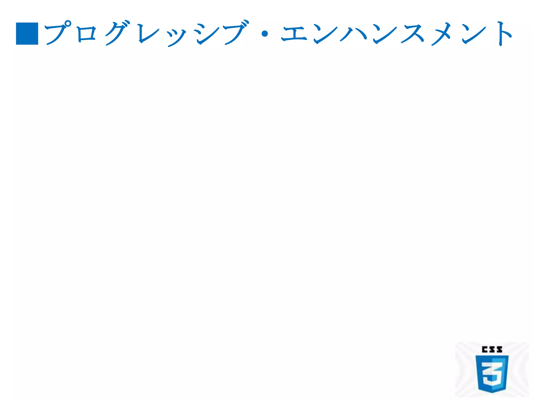 ■プログレッシブ・エンハンスメント
 