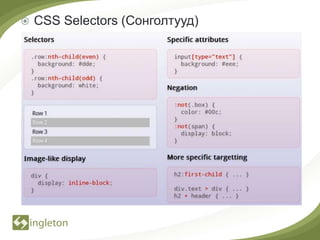    CSS Selectors (Сонголтууд)
 
