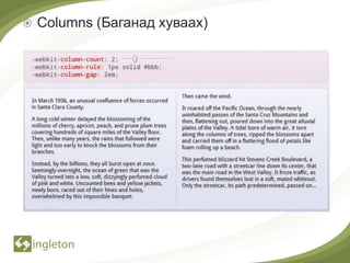    Columns (Баганад хуваах)
 