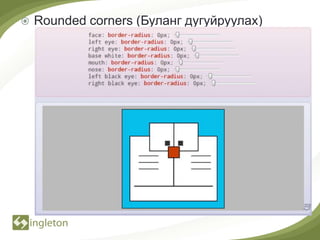    Rounded corners (Буланг дугуйруулах)
 