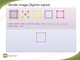    Border image (Зурган хүрээ)
 